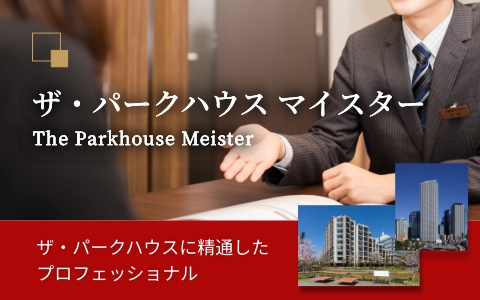 ザ・パークハウス マイスター｜ザ・パークハウス大阪梅田タワー