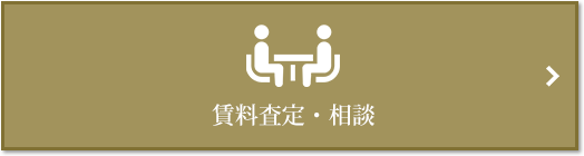 賃料査定・相談｜ザ・パークハウス大阪梅田タワー
