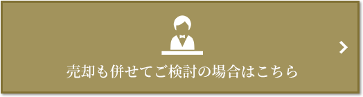 売却相談｜ザ・パークハウス大阪梅田タワー