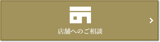 店舗相談｜ザ・パークハウス大阪梅田タワー