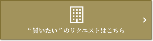  “買いたい” のリクエスト｜ザ・パークハウス大阪梅田タワー