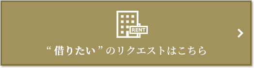 “借りたい” のリクエスト｜ザ・パークハウス大阪梅田タワー