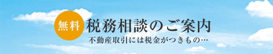無料税務相談｜ザ・パークハウス大阪梅田タワー